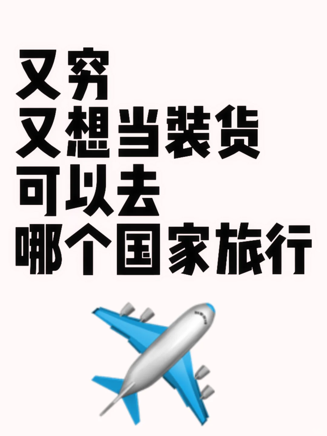又穷又想装，能去哪里玩？