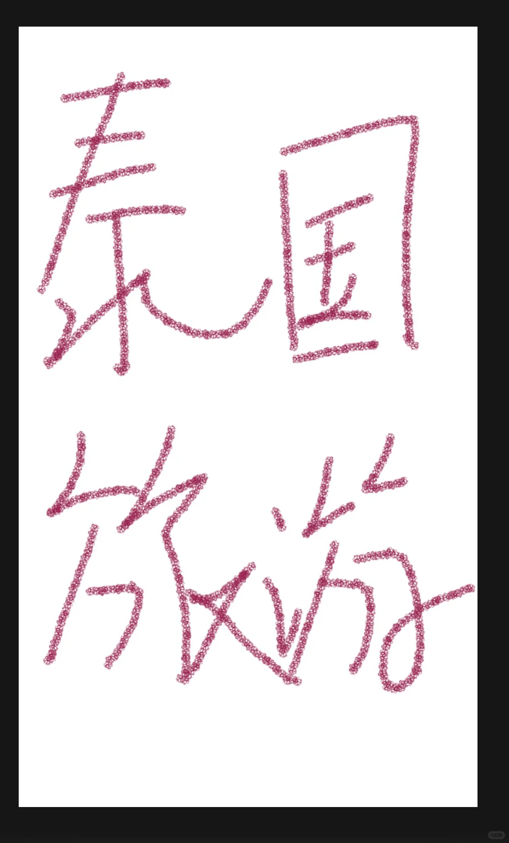 泰国旅游搭子