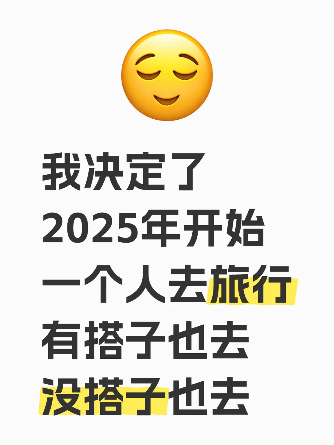 2025年不再等合拍的人一起旅行，自己也能去