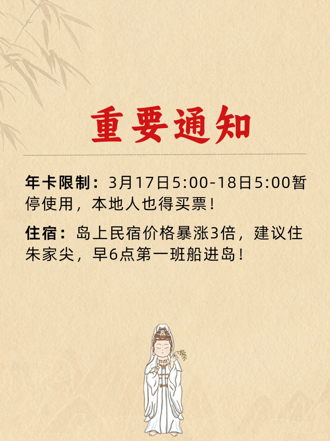 2025年3月18号千万别来！普陀山香会节攻略