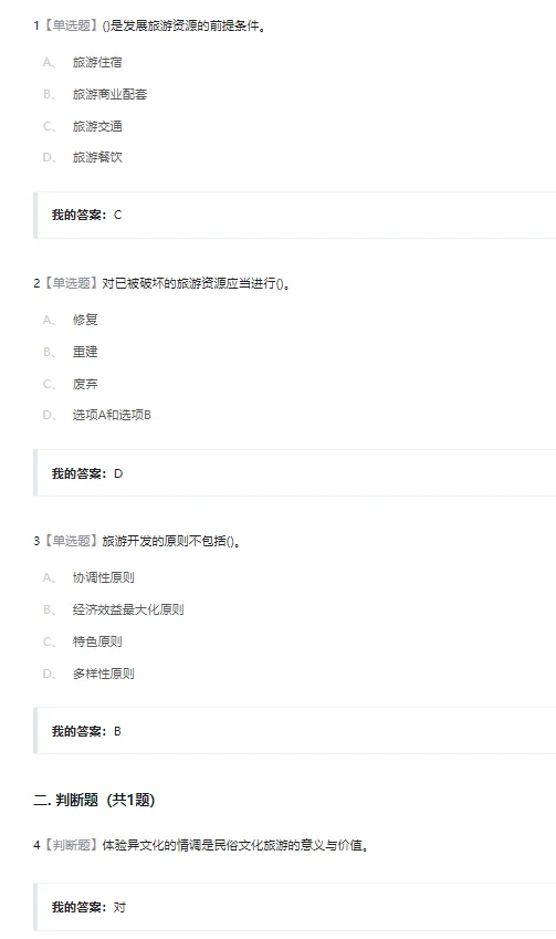 民俗资源与旅游章节测验第3-4章答案