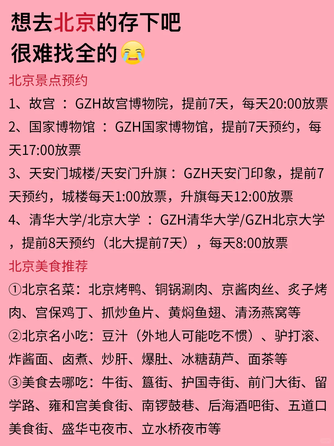 北京3-5月景点红黑榜📍建议去🆚不建议去