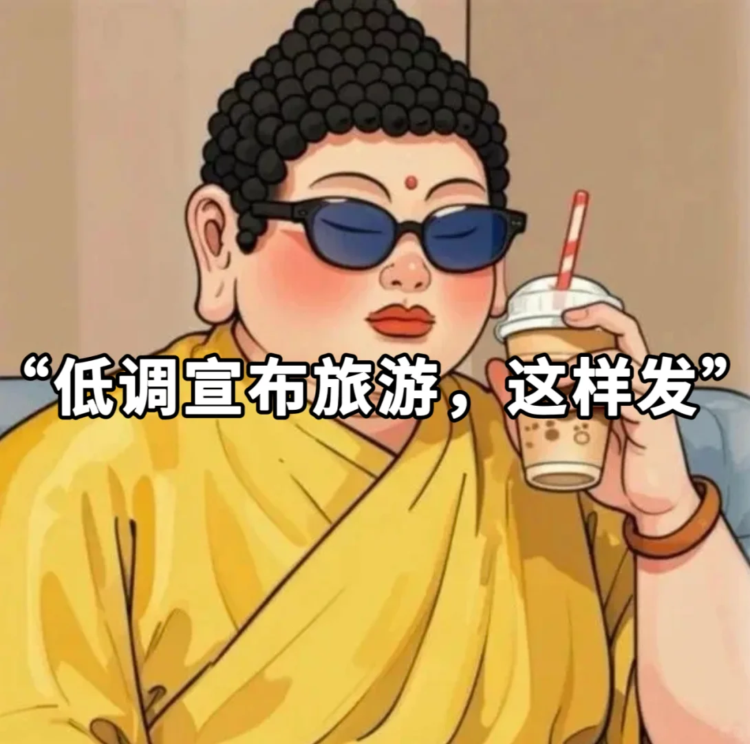 “低调宣布在旅游，一定要这样发”✈️