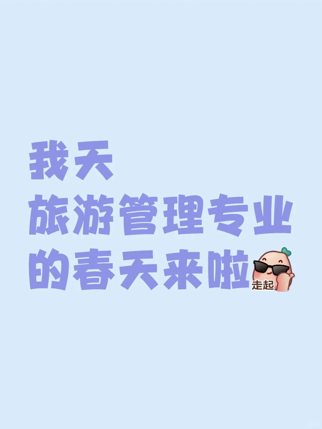 属于旅游管理专业的春天来喽！！