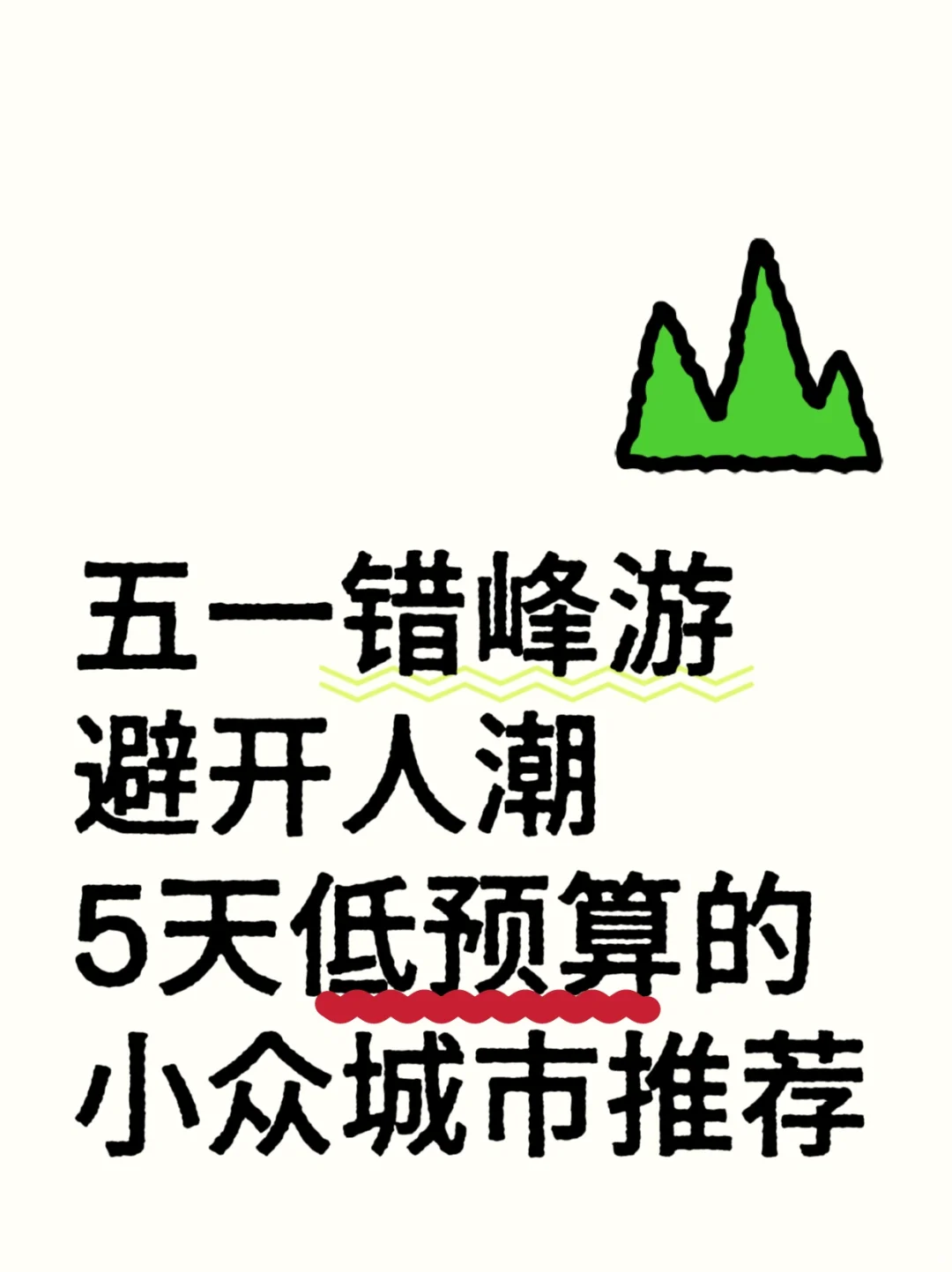 🌟 五一错峰游 | 5天低预算的小众城市推荐