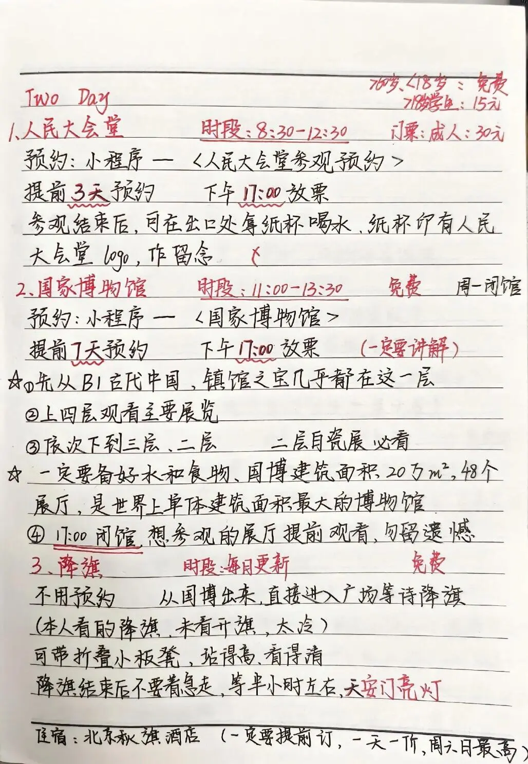 3-5月想去北京的家人们赶紧码住