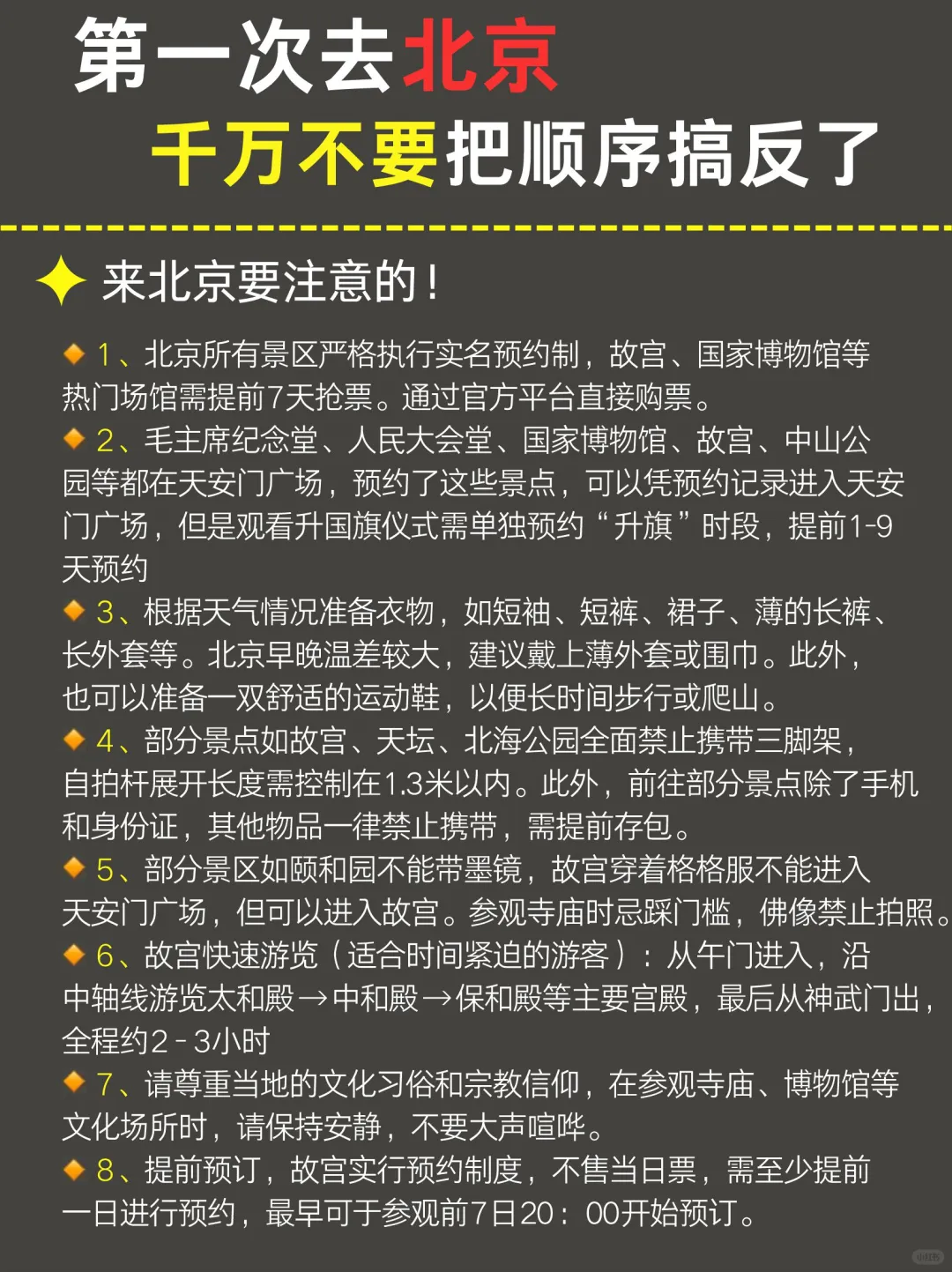 3-5月来北京千万不要🙅把顺序搞反了
