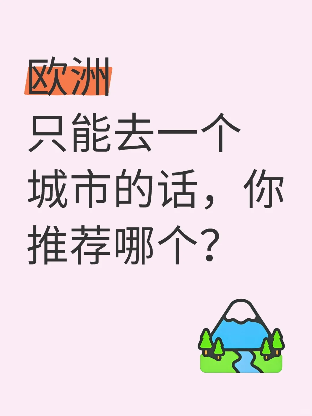 哪个是你欧洲旅游的Top1城市
