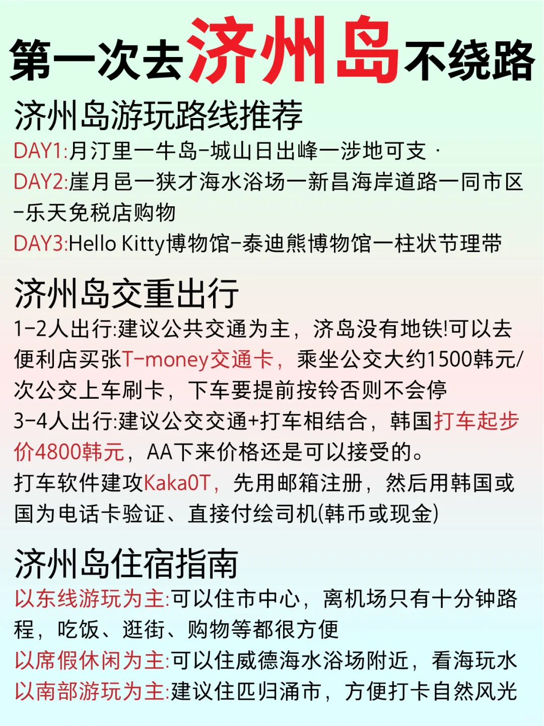 济州岛旅游路线图🔥4天详细攻略✅不绕路
