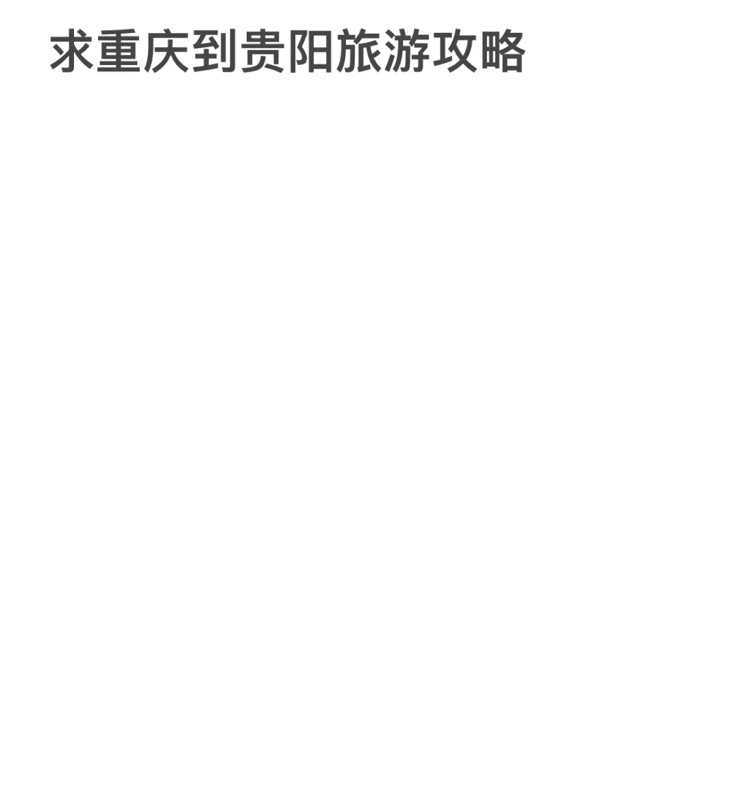 求重庆到贵阳旅游攻略
