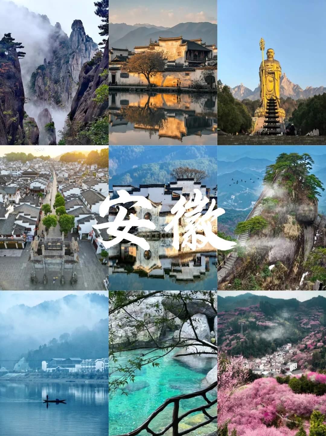 安徽必打卡的9大旅游胜地，不容错过！🌟