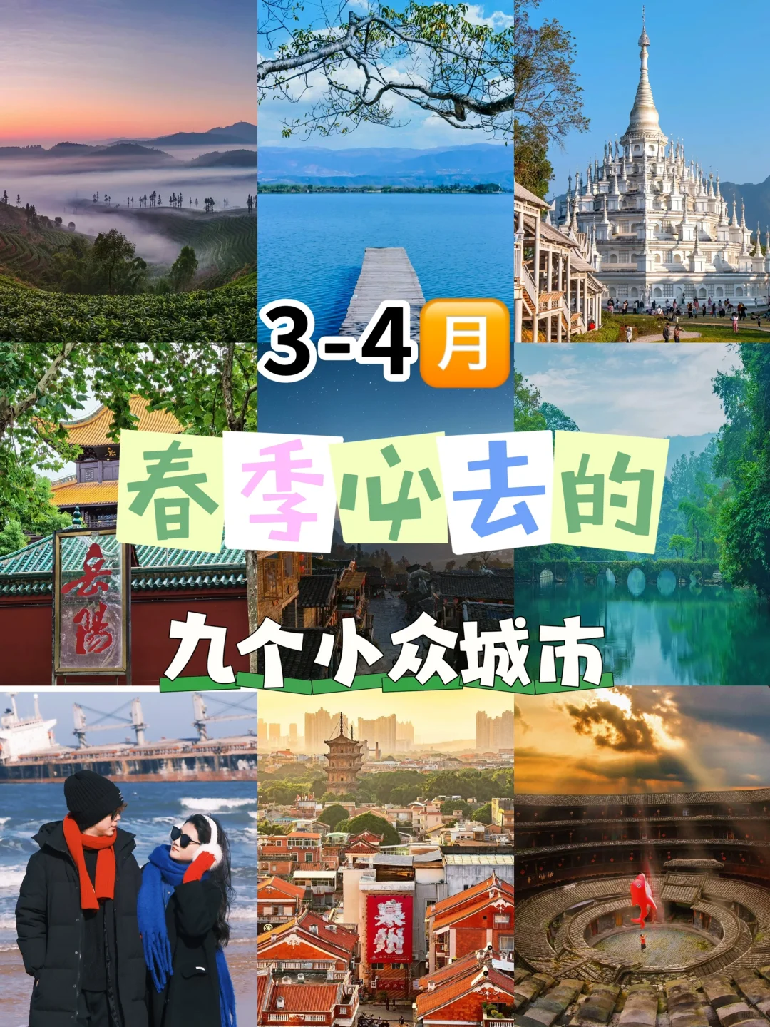 3-4月，春季必去的9️⃣个小众城市推荐
