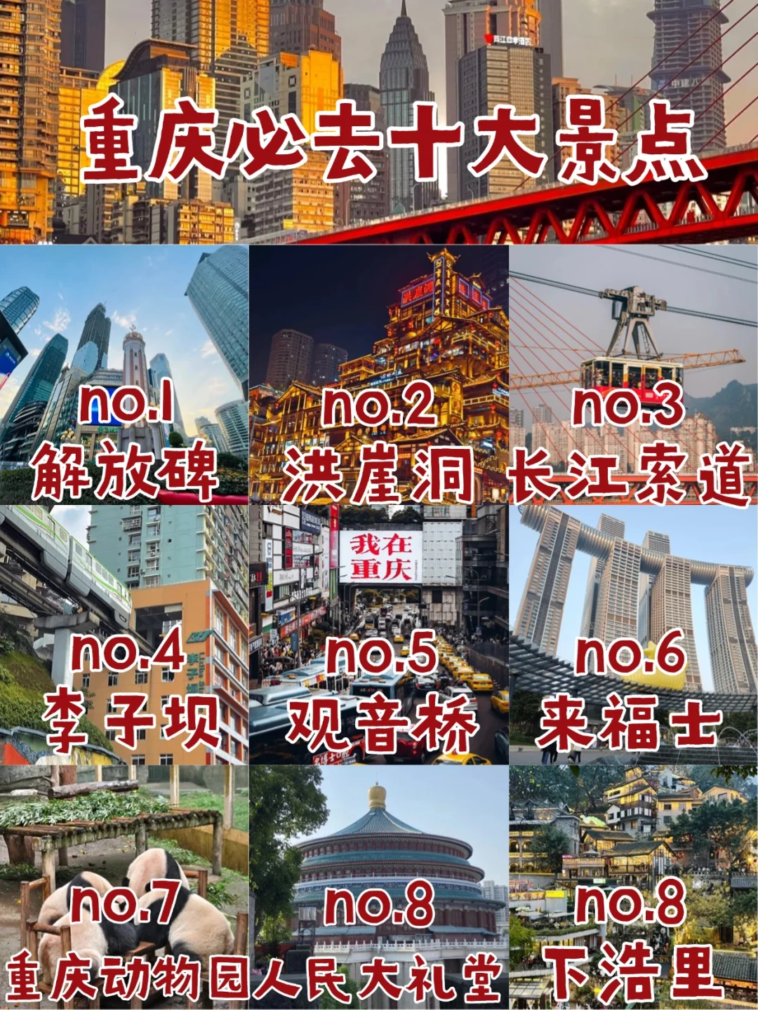 速码！重庆这 10 个景点，带你领略地道巴渝