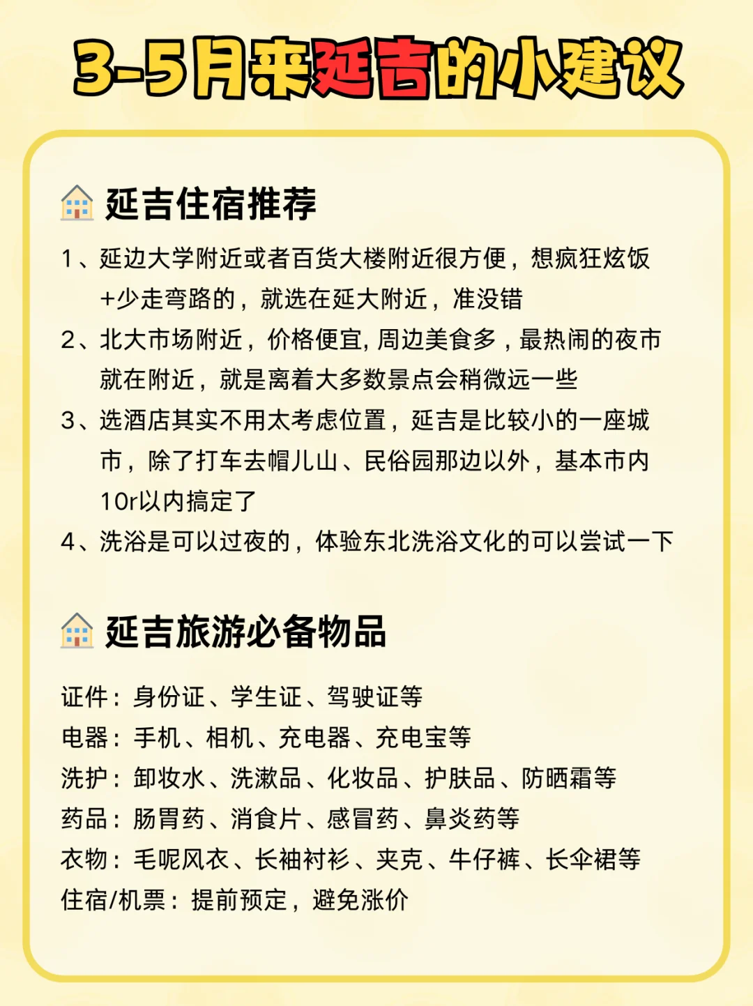 延吉📍懒人版旅游攻略！主打一个省力不绕路