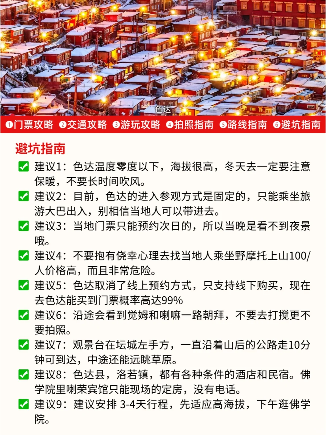 3.19📍色达踩坑已回，本地人整理旅游攻略