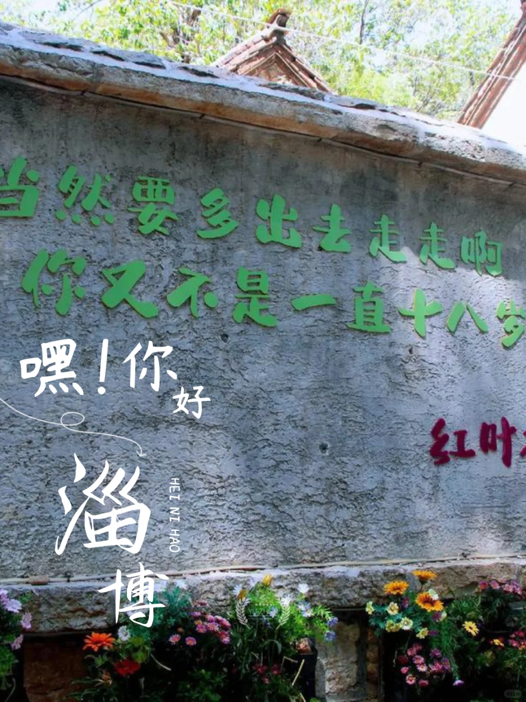 淄博清明穷游天花板！大学生三天两夜