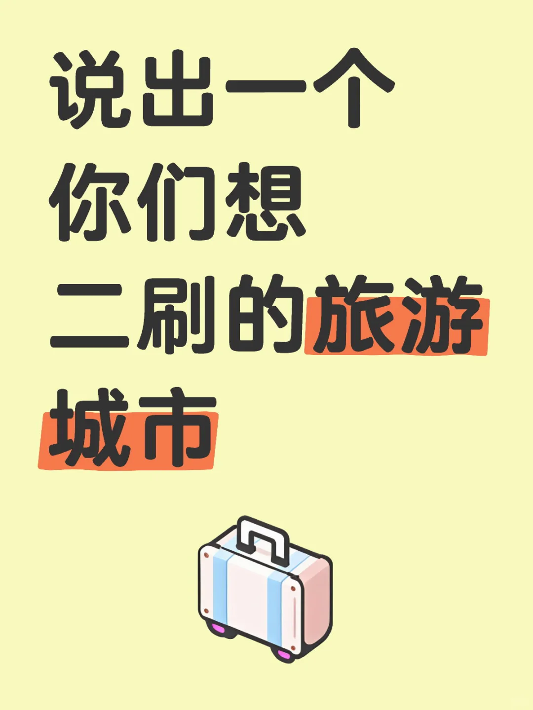 说出一个你们想二刷的旅游城市