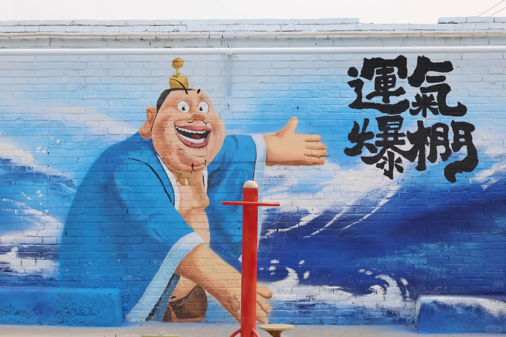 邯郸宝藏景区—东高河村也有哪吒了！