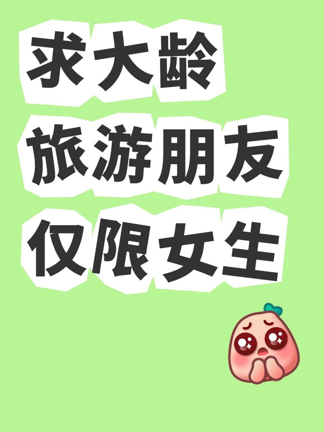 我建了一个旅游聚集地，有要来的吗