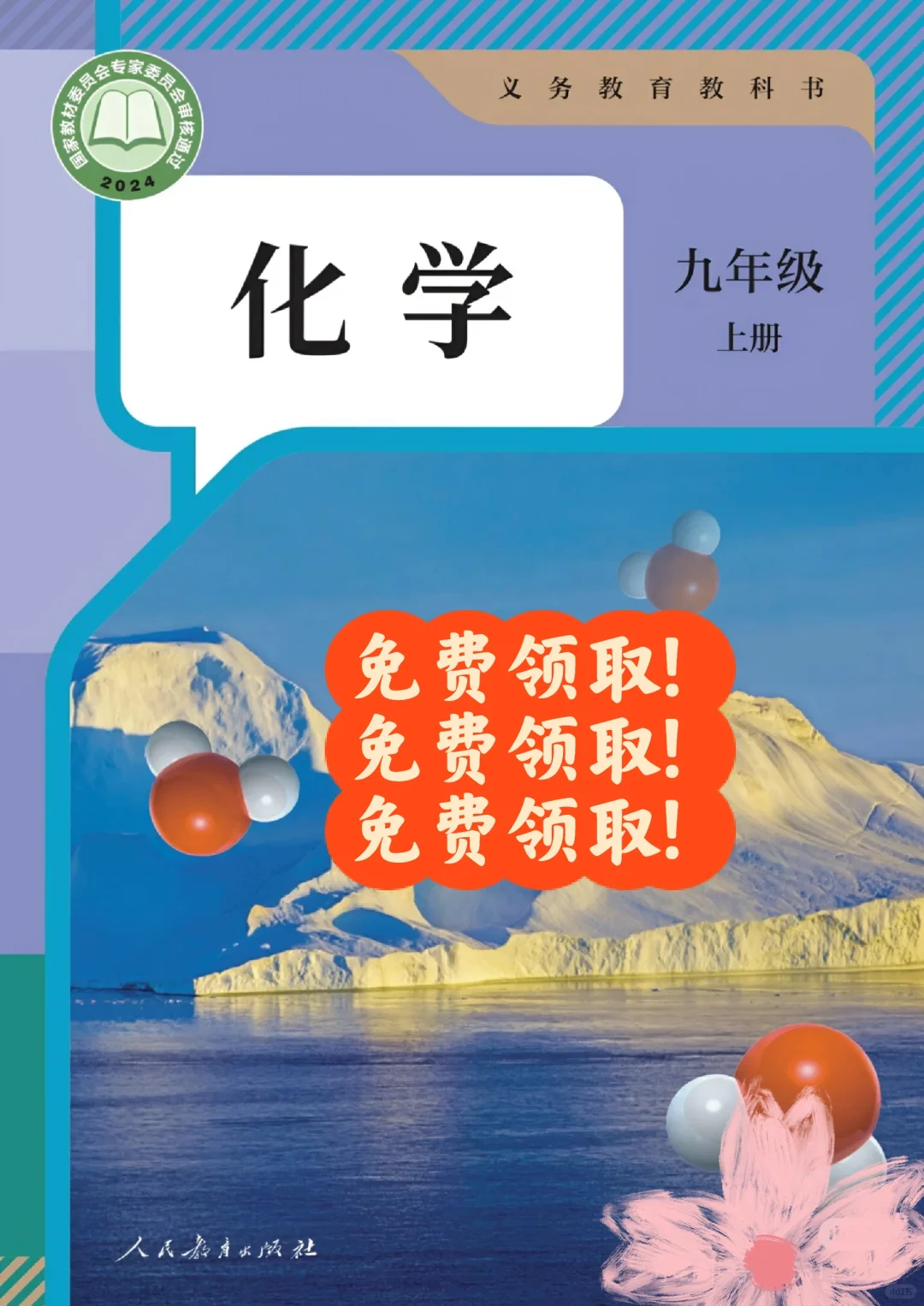❤️免费领取新人教版化学教科书❤