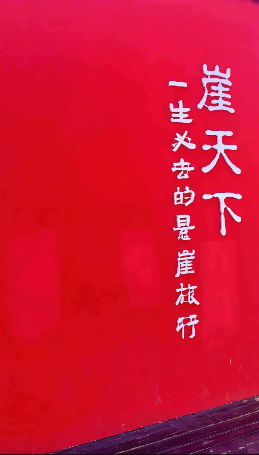 邯郸到宝泉崖天下+大峡谷一日游旅游攻略