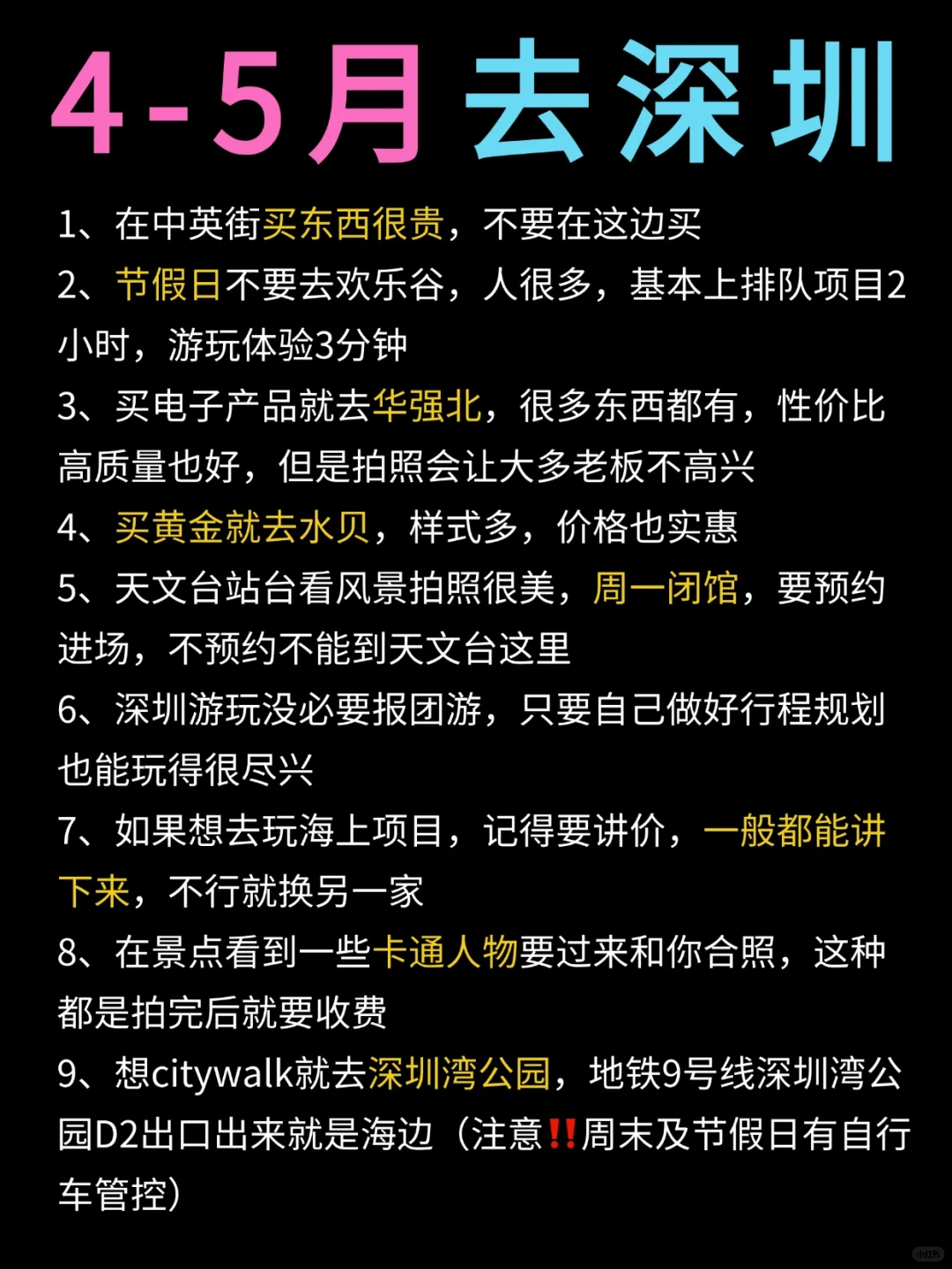 4-5月去深圳，保姆级攻略来啦