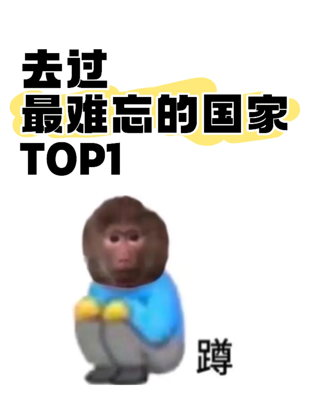 交出你最想二刷的国家‼️