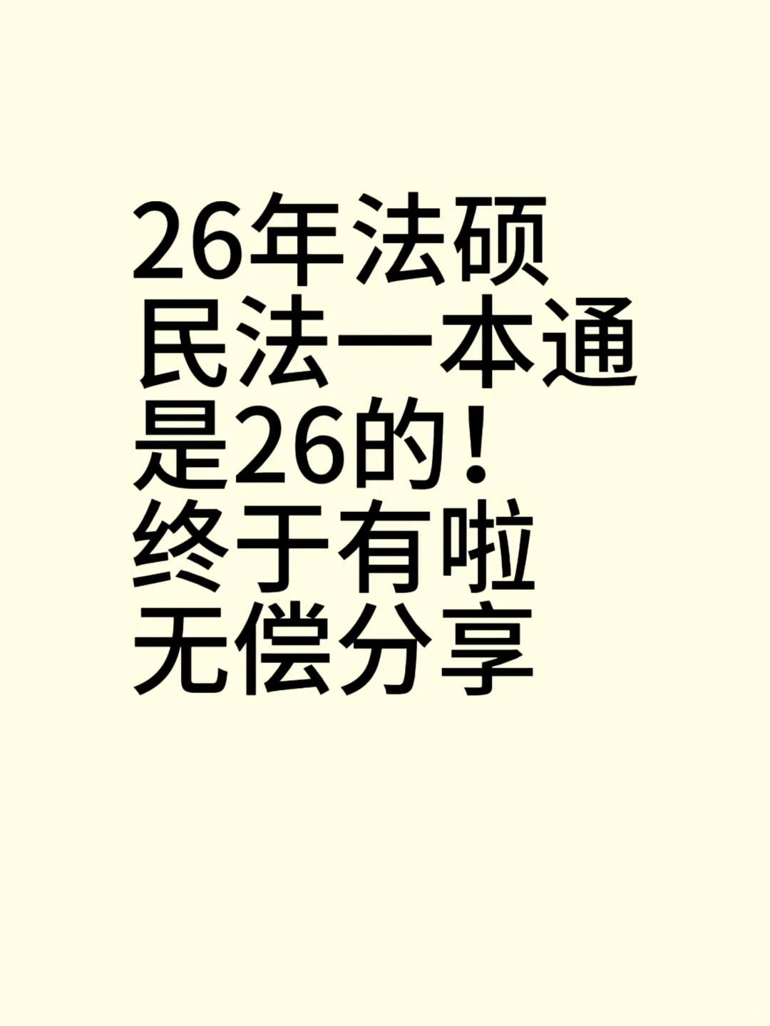 26法硕民法一本通电子版PDF