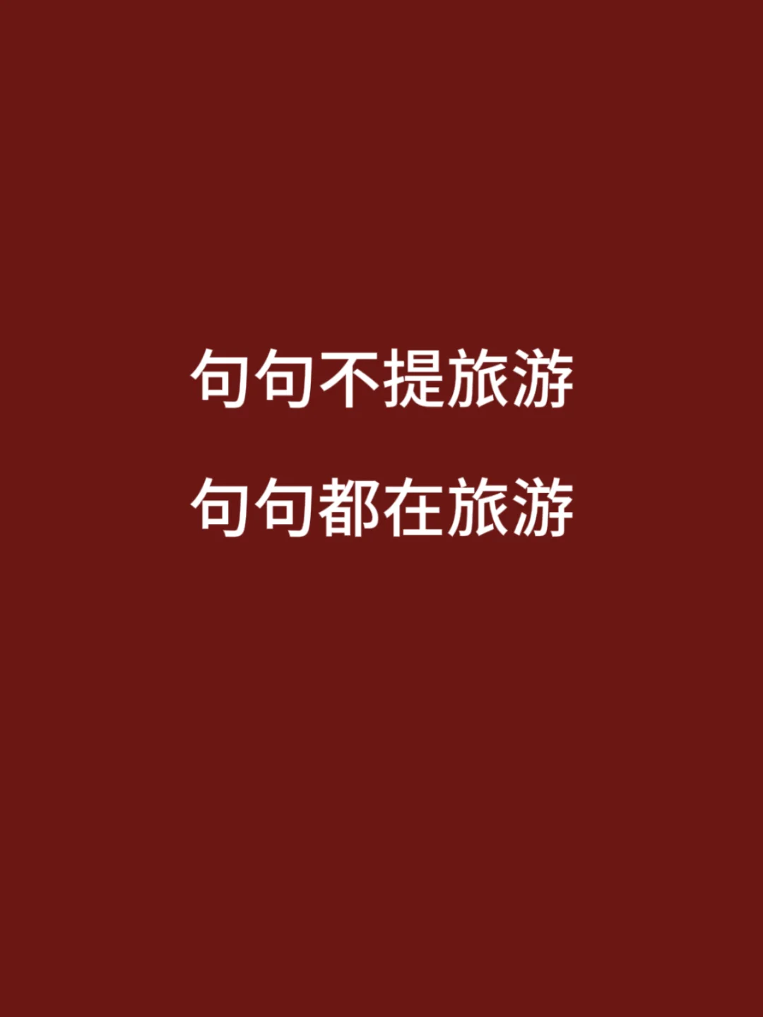 “句句不提旅游，句句都是旅游”的文案