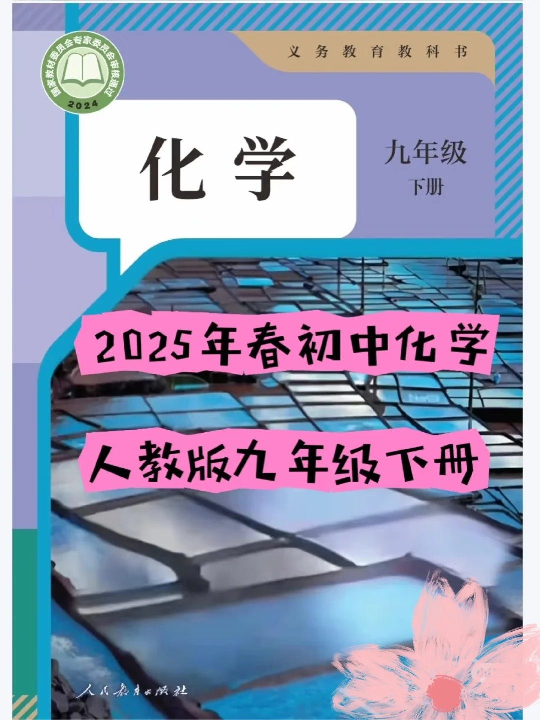 ❤️免费领取新人教版化学教科书❤