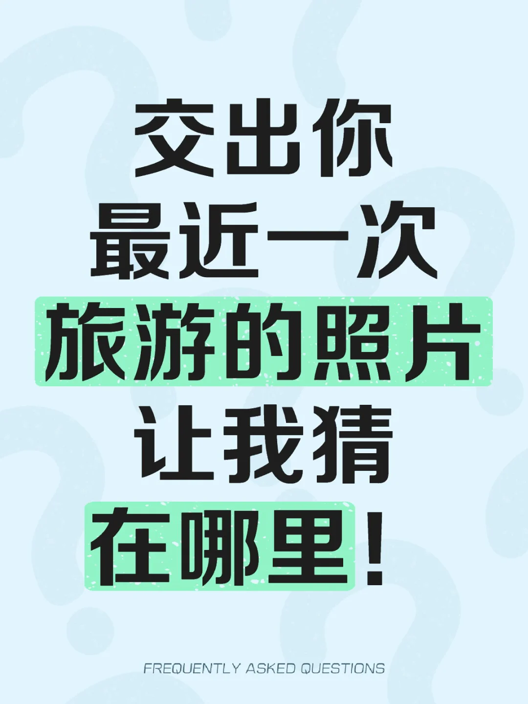 交出你最近一次的旅游照片 让我猜猜在哪里
