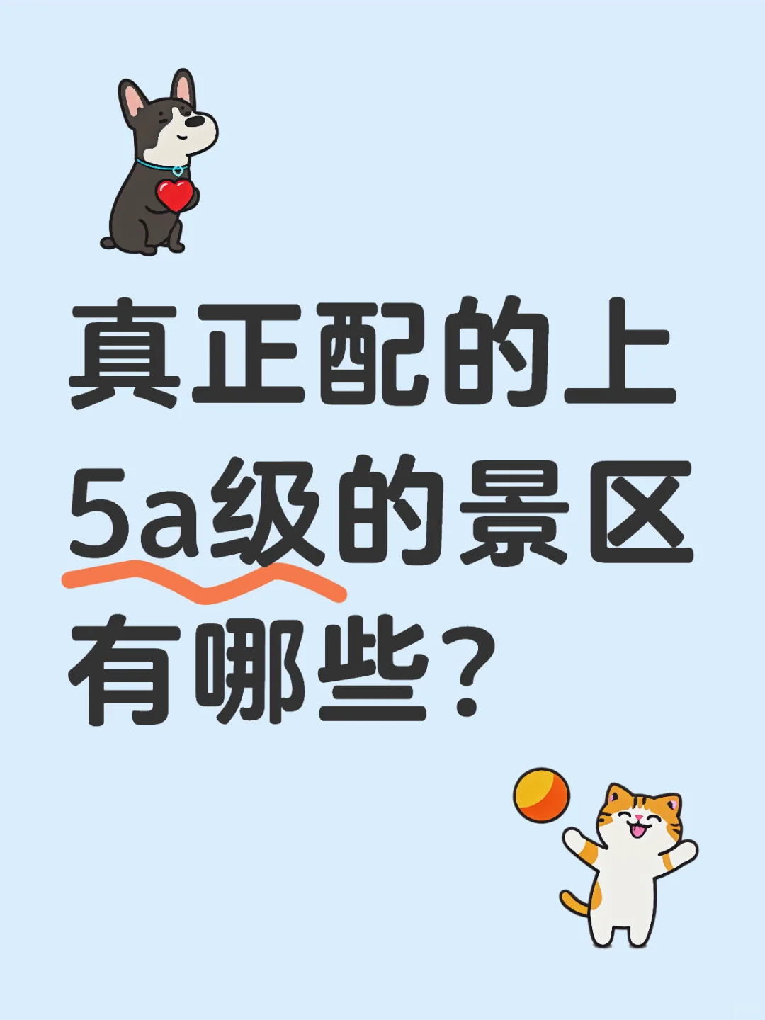 你心里真正配的上5A级的景区有哪些？