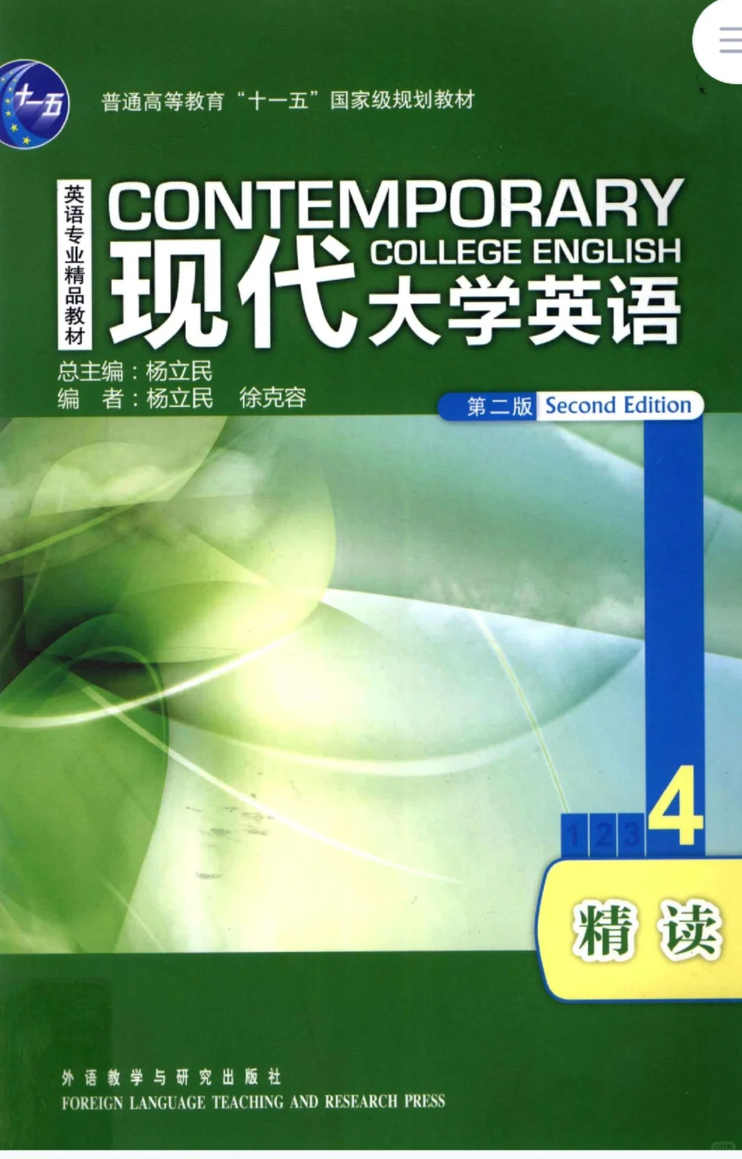 现代大学英语精读4PDF