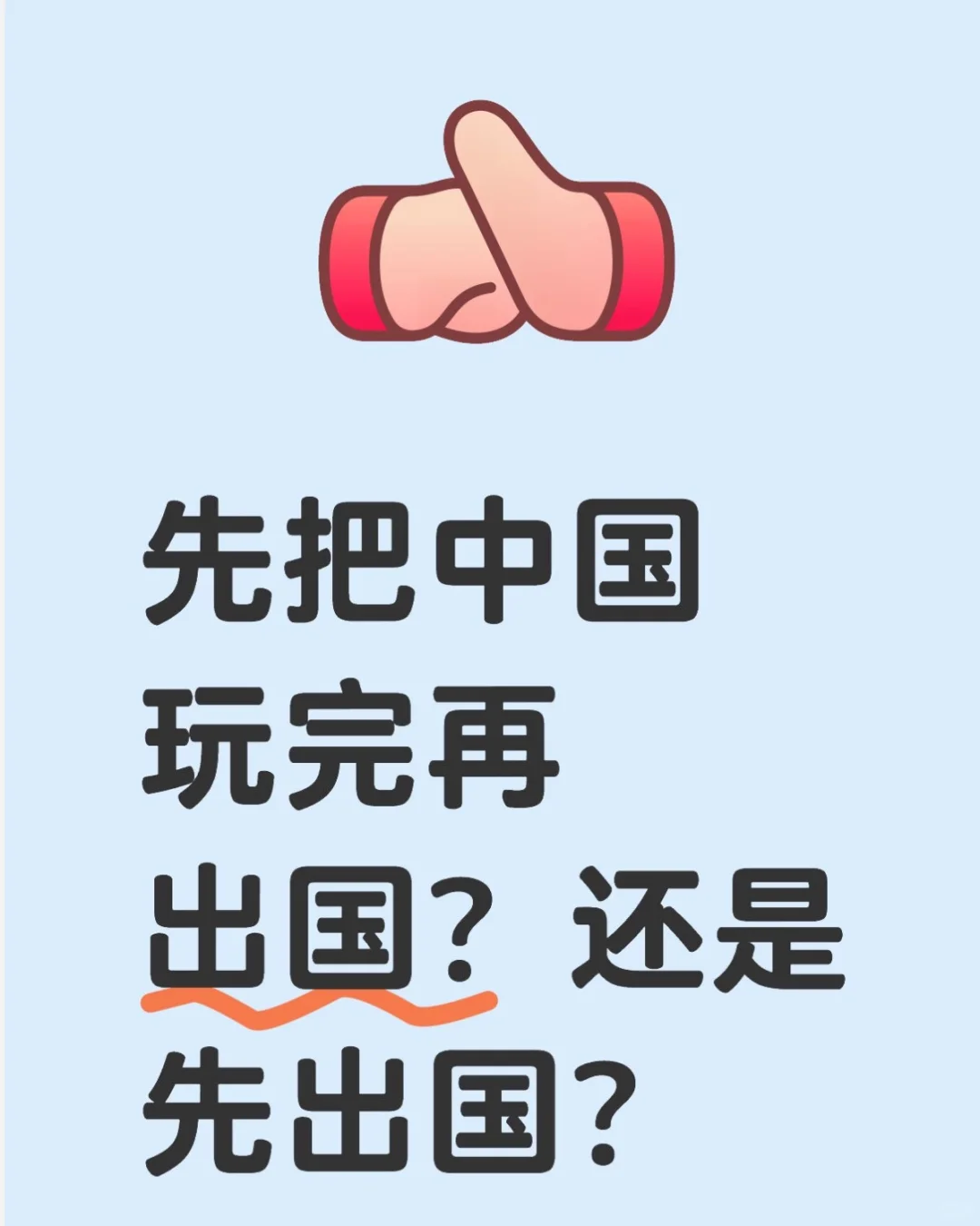 先把中国玩完再出国？还是先出国？