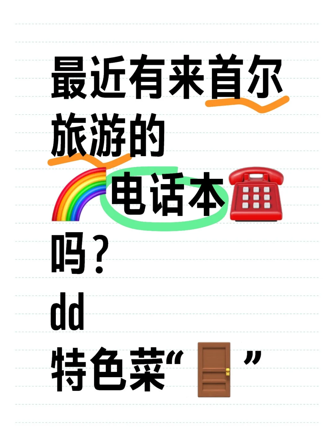 🇰🇷首儿🌈旅游