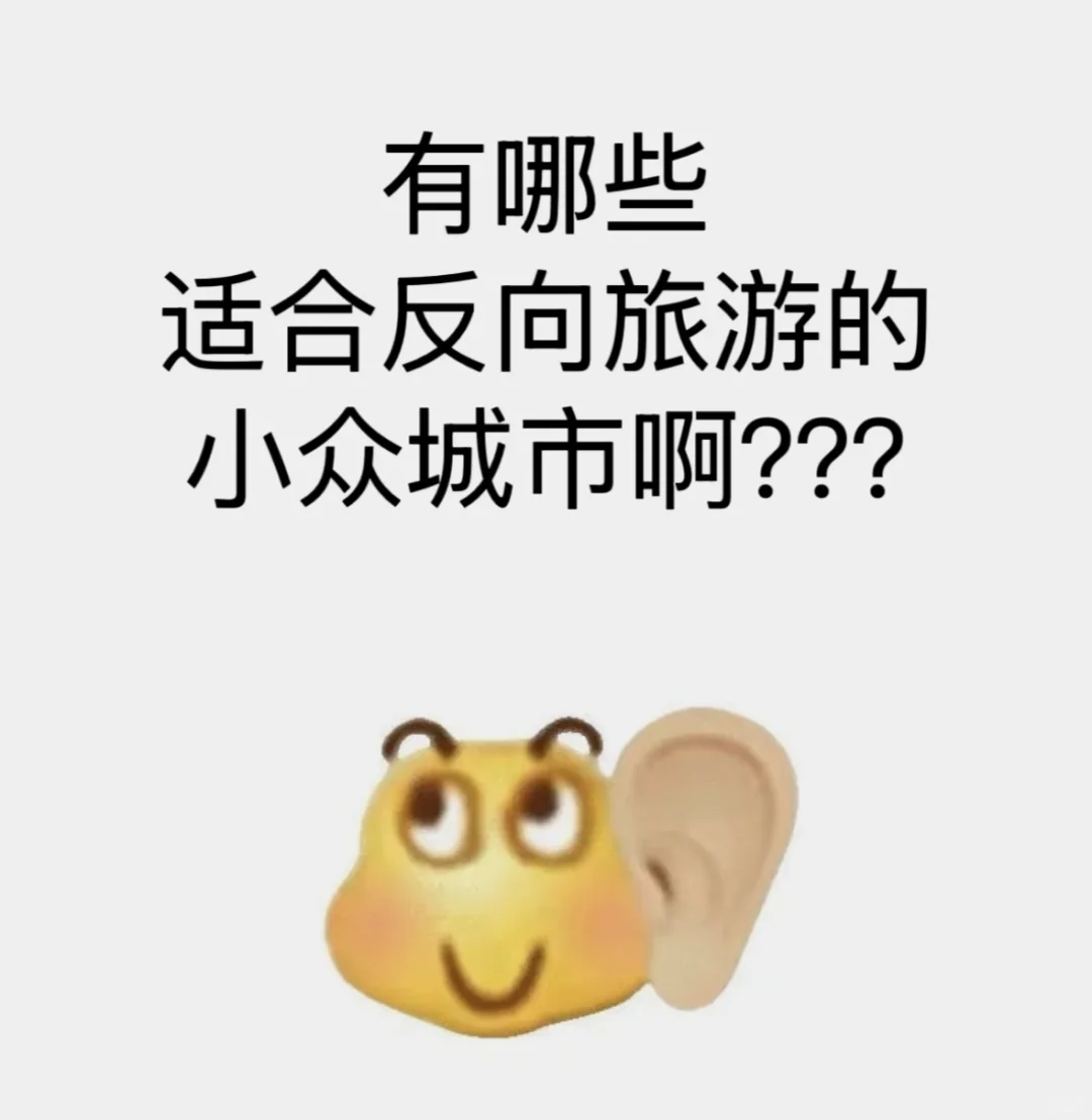 有哪些适合反向旅游的小众城市啊？