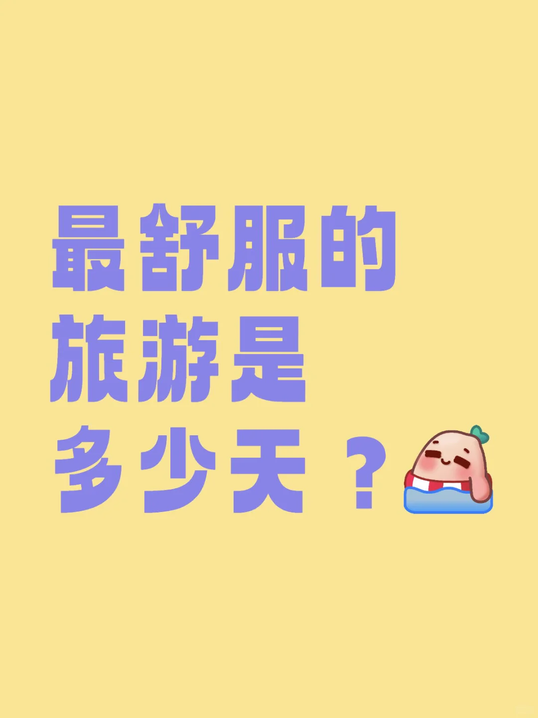 最舒服的旅游是多少天？