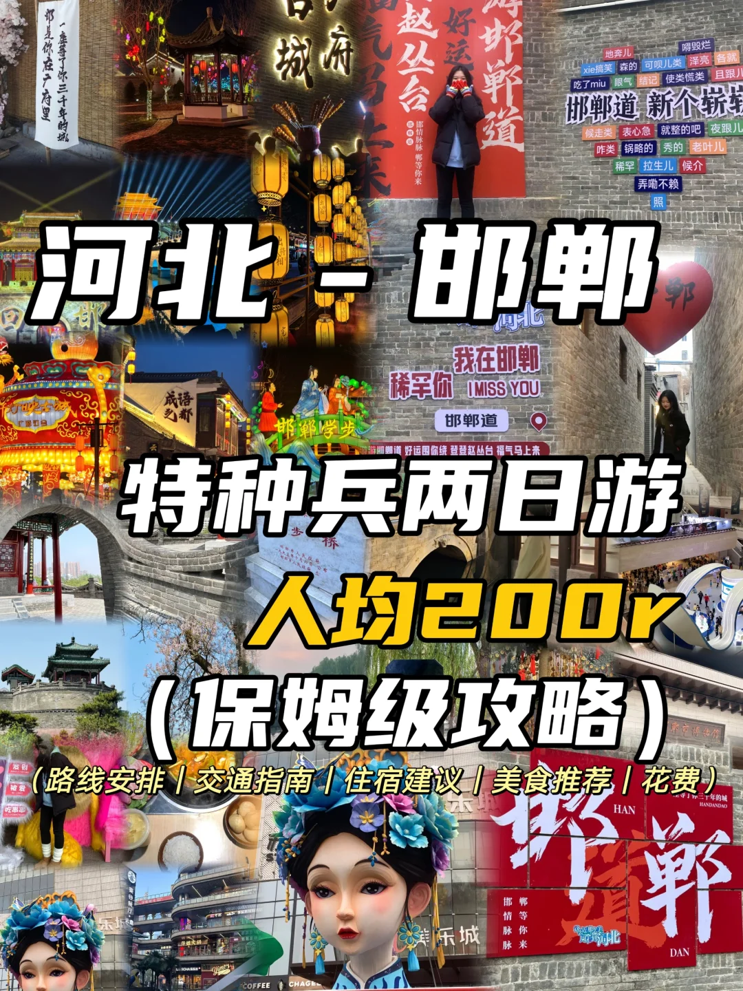 河北周边📍邯郸2️⃣日游保姆级攻略