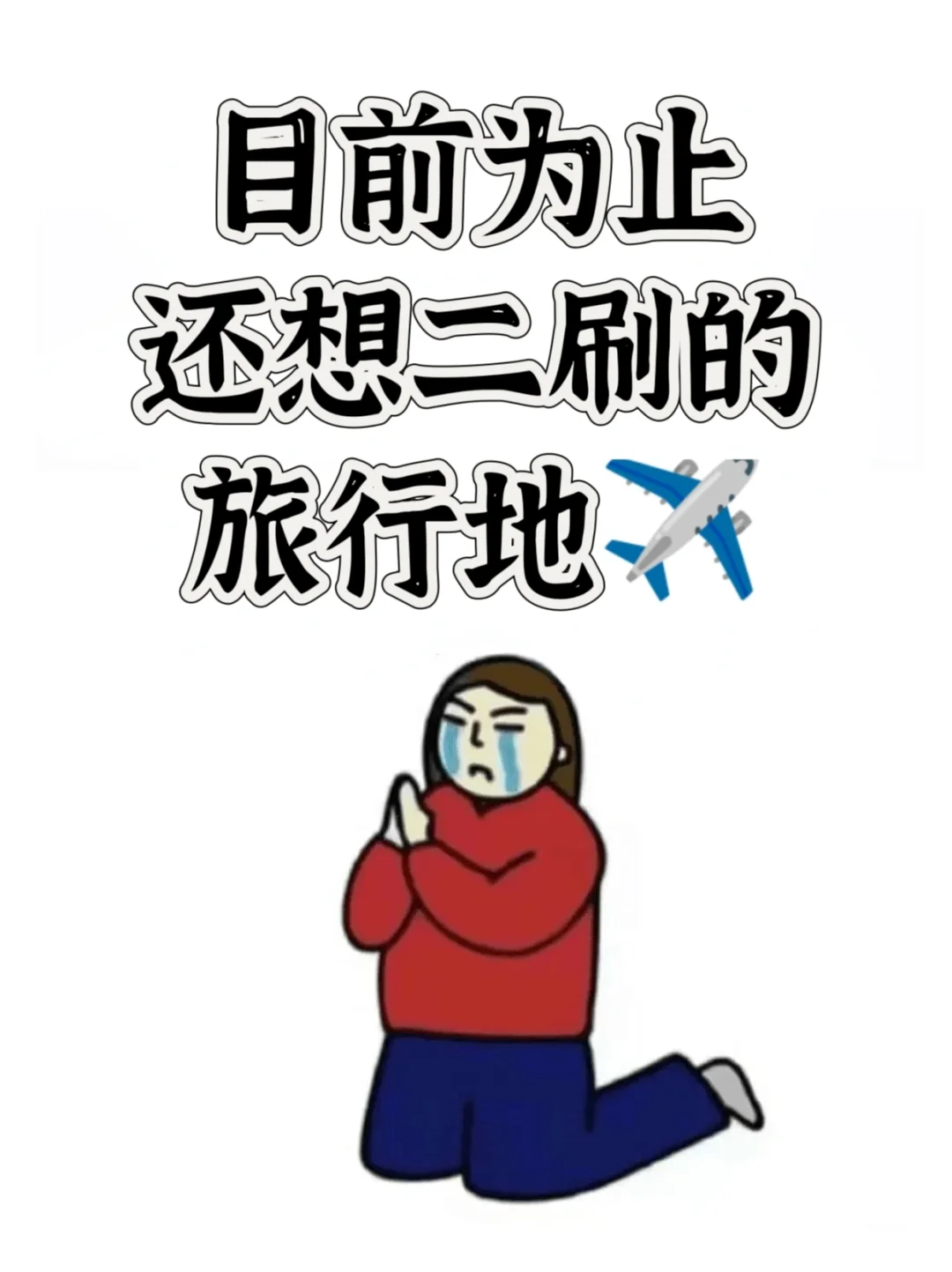 目前为止你还想二刷的旅行地