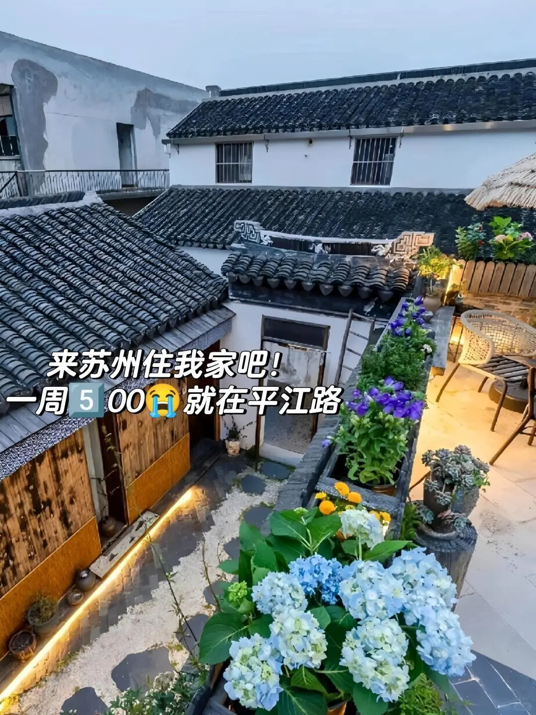 来苏州住我家吧！138俩人，就在平江路😭
