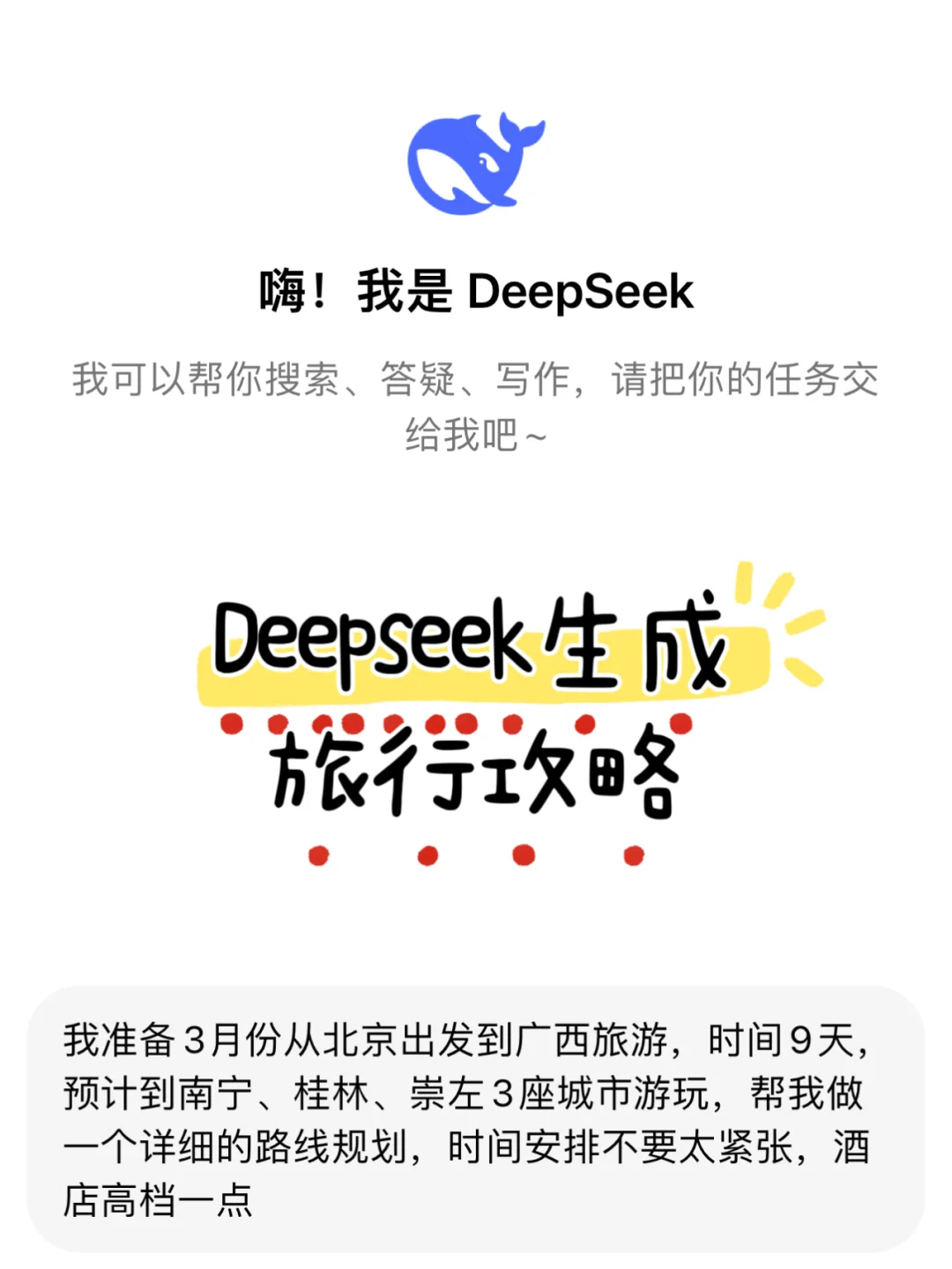 📌Deepseek+圆周旅迹=旅行绝配，王炸组合