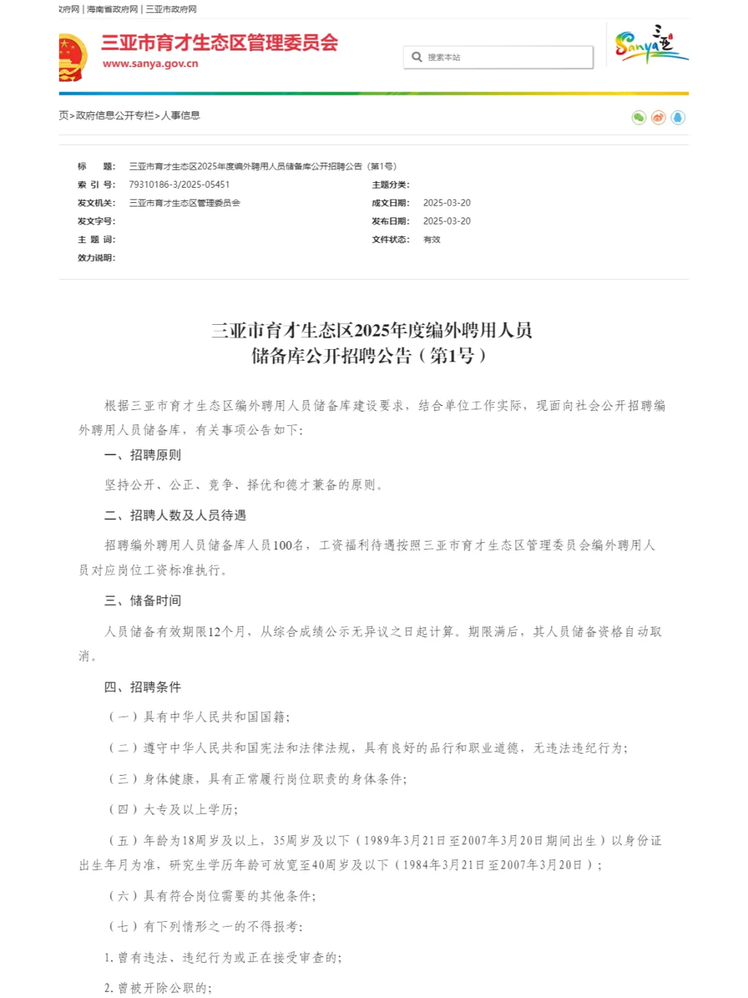 招100人！亚市育才生态区招聘储备库人员
