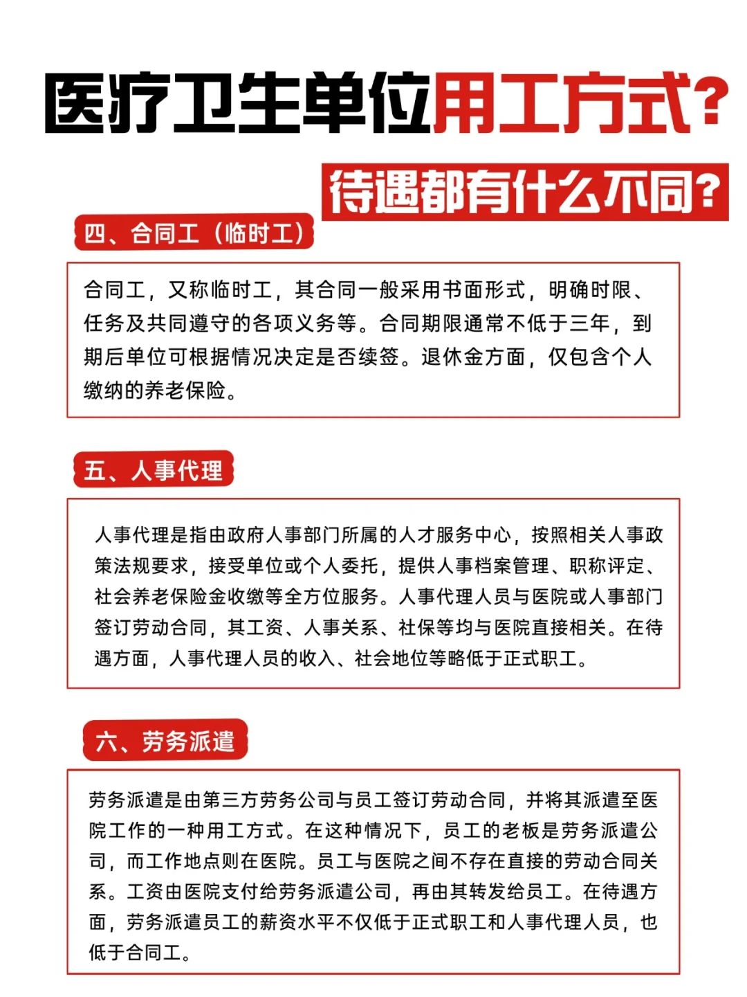揭秘！医院的用工方式原来区别在这❗❗