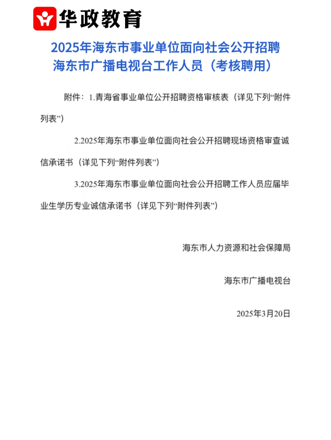 海东事业单位招广电工作人员考核聘用指南