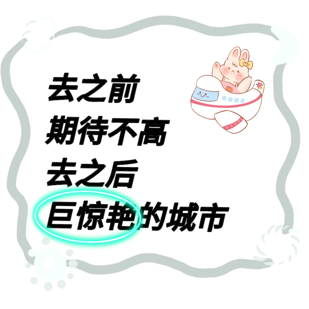 去了之后巨惊艳的城市😺
