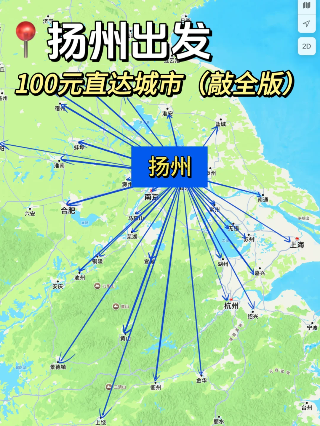 扬州出发100以内直达城市（周边游）更全版