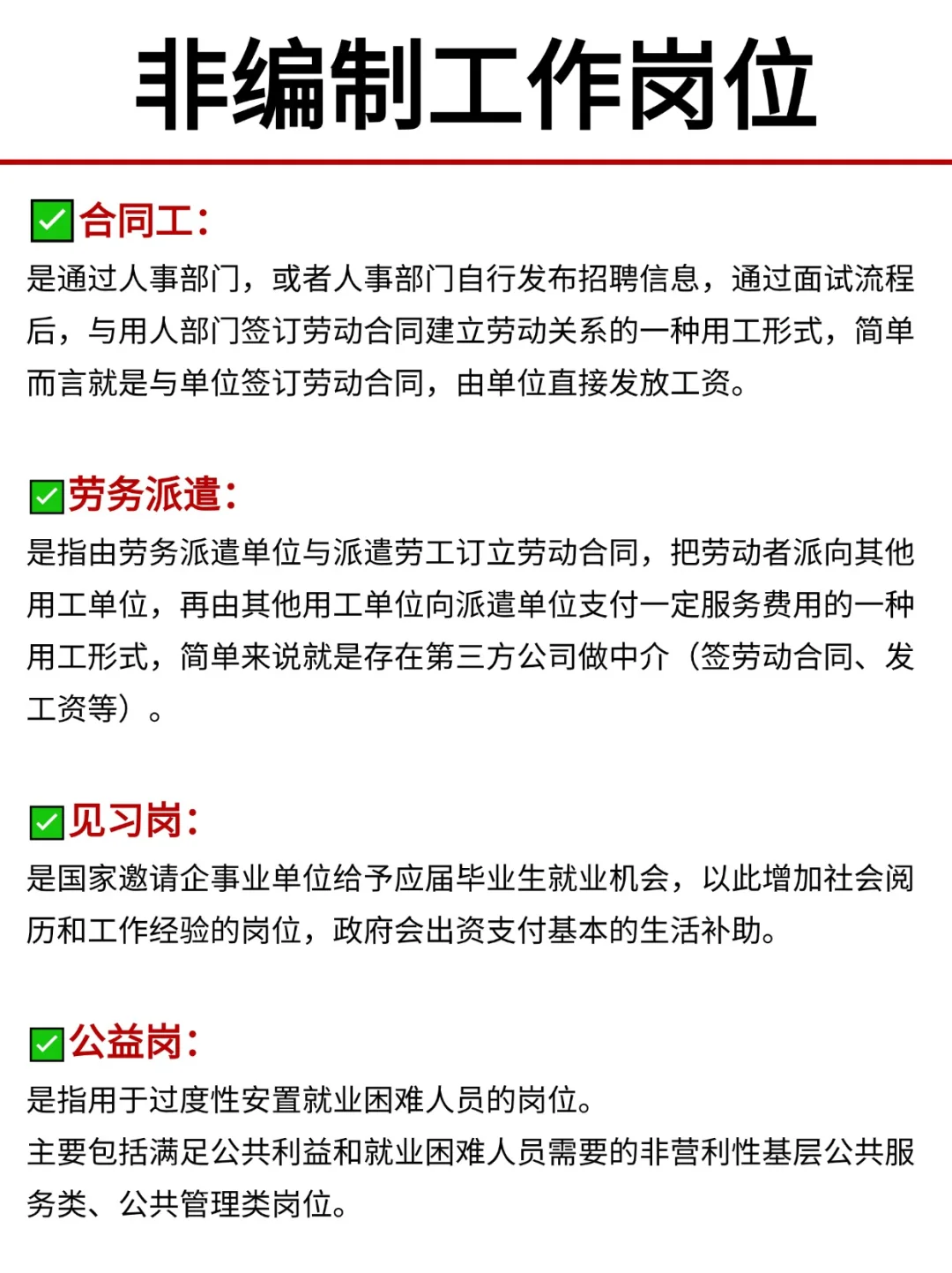 除了编制岗位还有哪些岗位？待遇如何？