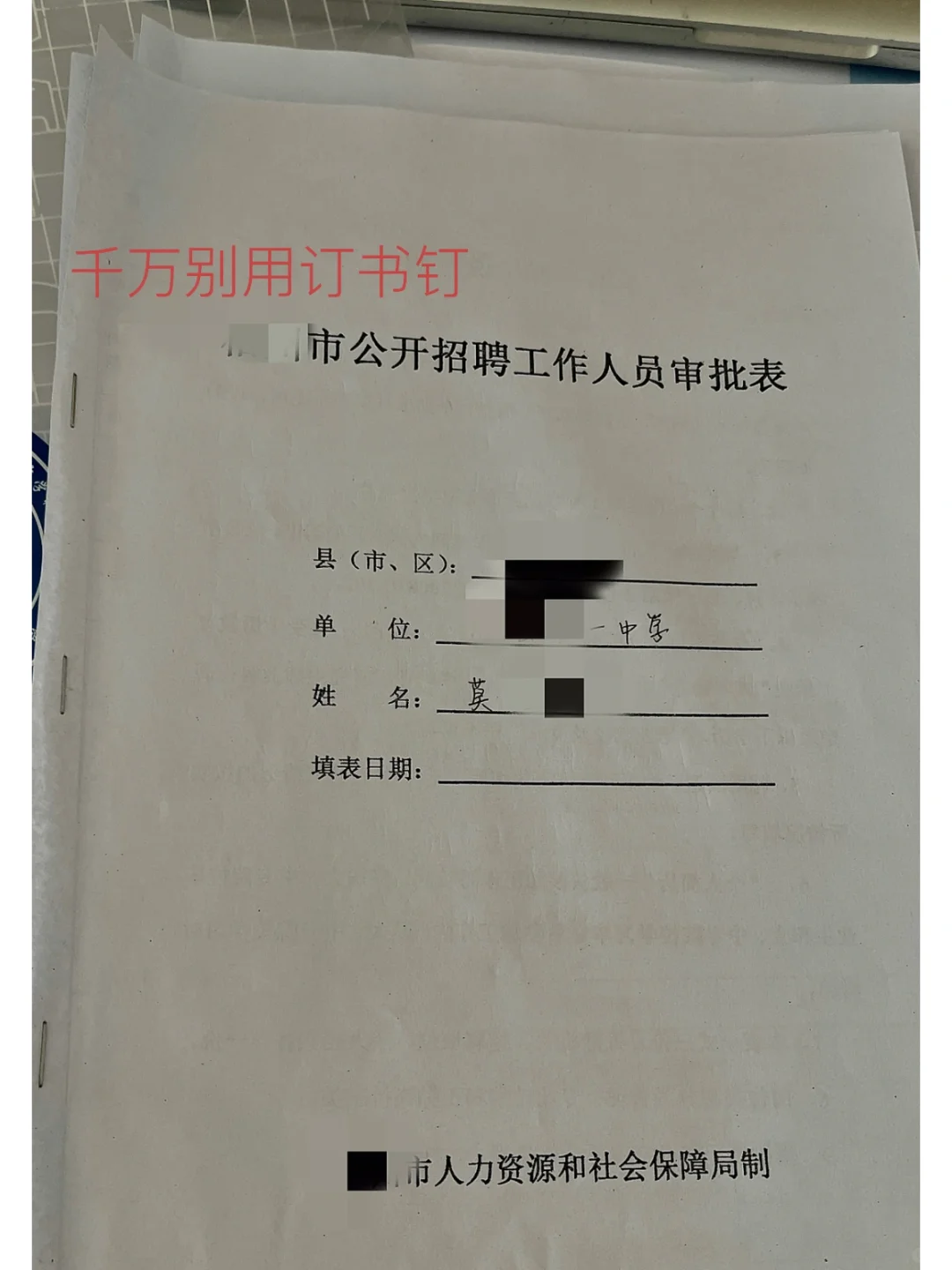 教师招聘体检后续-教育局下发的聘用审批表