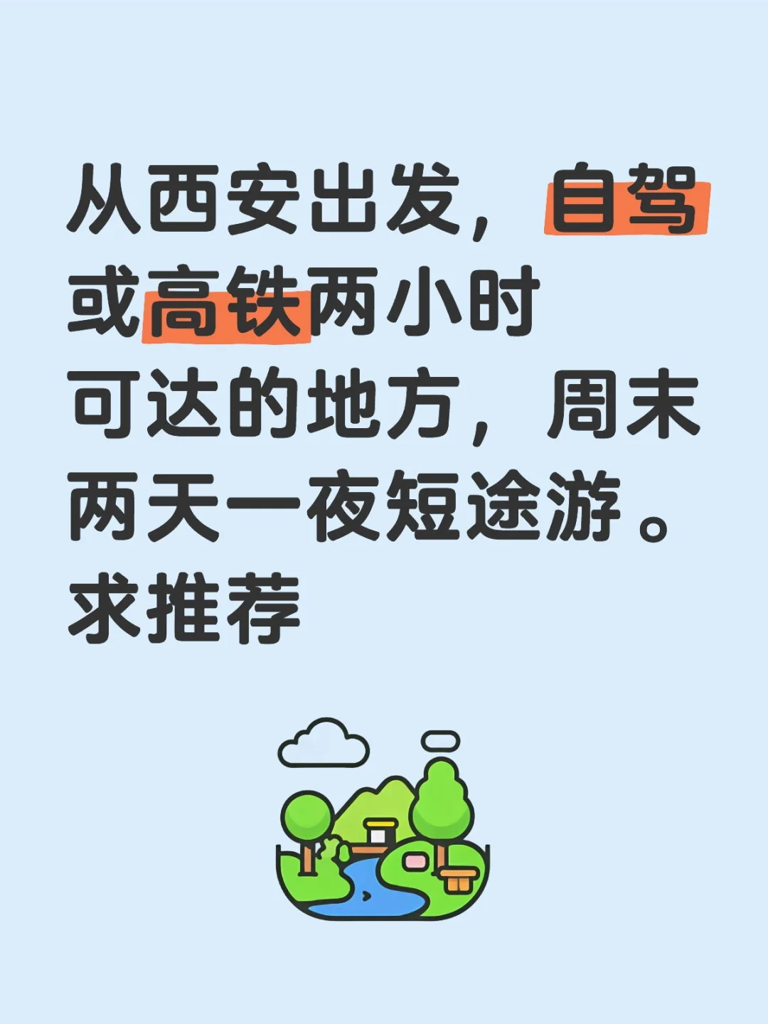 春季逃离计划开启！