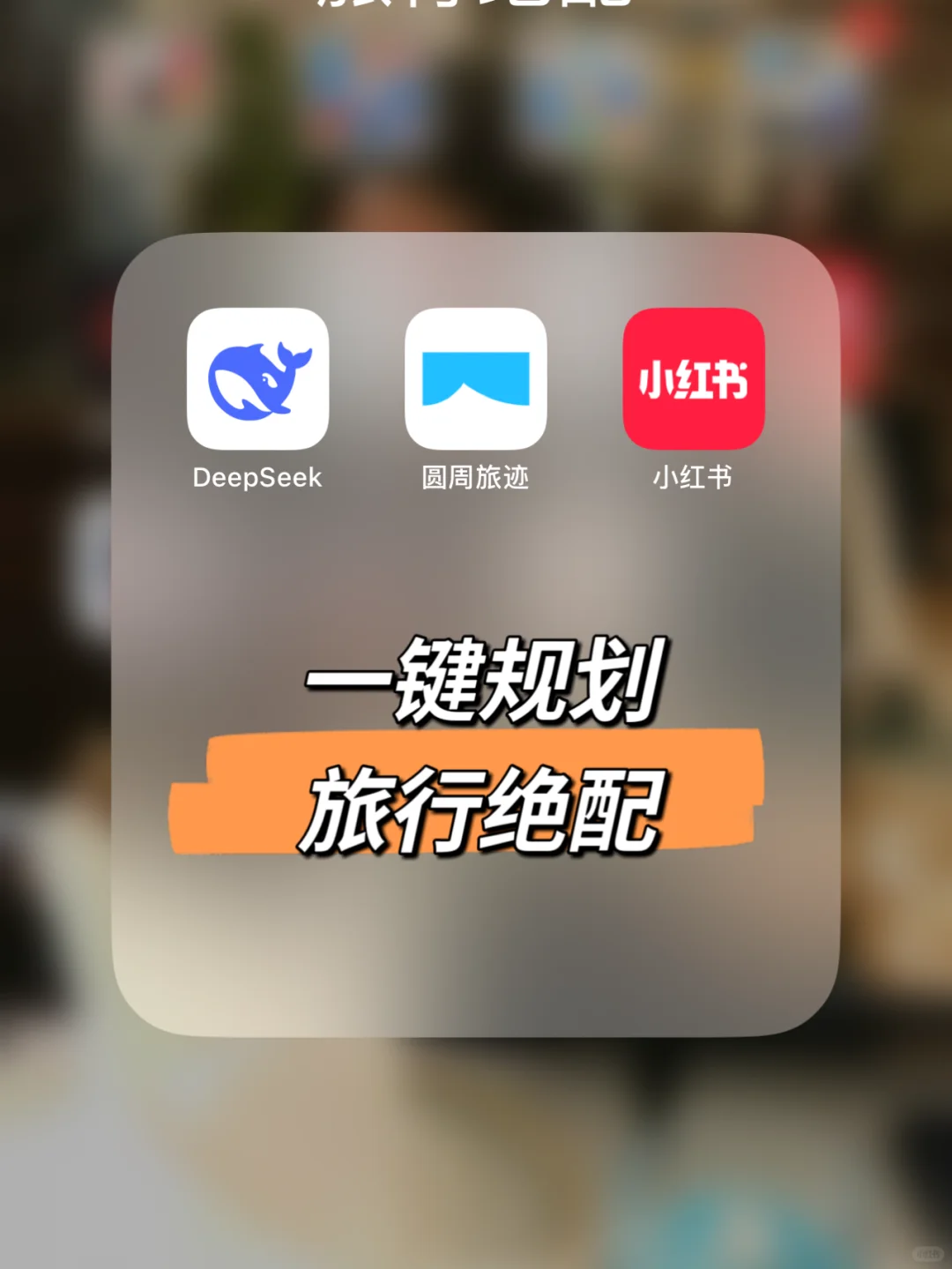 📌Deepseek+圆周旅迹=旅行绝配，王炸组合